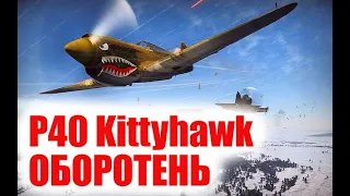 P40 Kittyhawk - Оборотень в War Thunder. Обзор на P40 в Вар Тандер.
