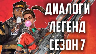 ДИАЛОГИ ЛЕГЕНД APEX LEGENDS (Сезон 7 - РЕВАЙВ, МЕТКА)