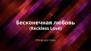 Бесконечная любовь (Reckless Love) [Official Lyric Video]