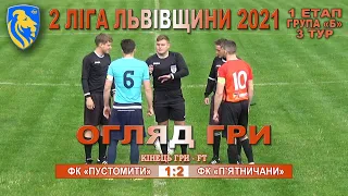 ФК «Пустомити» - ФК «П'ятничани» 1:2 (1:1) Огляд. 2 ліга Львівщини 2021, група Б. 29.V.2021 р. 3 тур