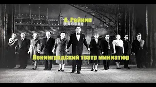 А.Райкин и Ленинградский Тетр Миниатюр. Дезертиры. (Из спектакля "Его величество - театр" 1983г)