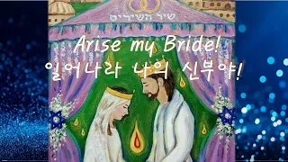 [히브리찬양] קומי כלה 일어나라 내 신부야! Arise, My Bride!  Kumi Kala  쿠미 칼라(한국어)