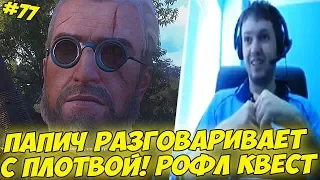 ПАПИЧ РАЗГОВАРИВАЕТ С ПЛОТВОЙ:) РОФЛ КВЕСТ! #77 [Witcher 3]