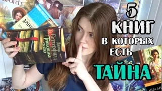 5 книг, в которых есть ТАЙНА | без спойлеров!