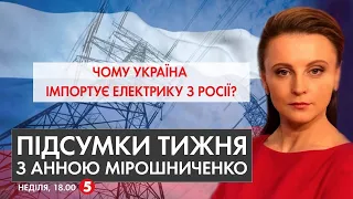 Санкції проти соратника Медведчука / Імпорт електроенергії з Росії | Підсумки тижня - 07.02.2021