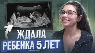 ЭКО после 5 ЛЕТ ОЖИДАНИЯ: Мой опыт! С какого раза получилось? Как проходила процедура?