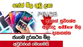 ෆෝන් මිල පටිට විදිහට අඩුඋනා / Cash on Delivery ක්‍රමයට ගෙදරටම ගෙන්වා ගන්නත් පුලුවන්  🚛💸