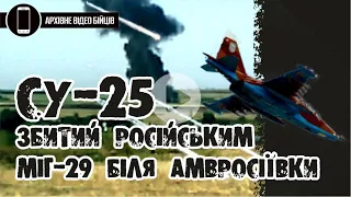 ЗБИТИЙ СУ-25М1 №03 | АТО. АМВРОСІЇВКА 16.07.2014