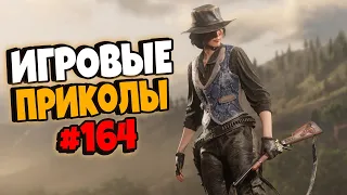 Игровые приколы #164 | Приколы из игр 2021 | Баги, Приколы, Фейлы, Смешные Моменты в Играх.exe