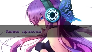 Аниме приколы//Anime on crack