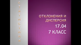 16 04 7 класс статистика отклонение и дисперсия