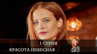 Красота небесная  1 серия [обзор]