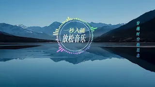 轻音乐——钢琴【穿越时空的思念】#深度睡眠 #消除疲劳 #放松音乐