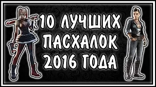 10 Лучших ПАСХАЛОК 2016 года [Top 10 Easter Eggs 2016]