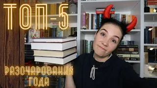 ТОП-5 Книжных разочарований 2021 года!