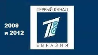 Первый канал Евразия 2009 и 2012 заставка