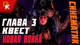 Warframe НОВАЯ ВОЙНА, Глава 3 вступительный синематик-квест