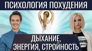 КАК ПОХУДЕТЬ ПРИ ПОМОЩИ ДЫХАНИЯ. Марина Корпан Антон Зорькин про дыхание, энергию и похудение (18+)