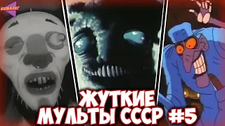 САМЫЕ ЖУТКИЕ СОВЕТСКИЕ МУЛЬТФИЛЬМЫ #5 | Базар, Келе, Клиника…