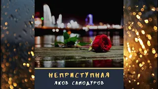 Яков Самодуров - Неприступная (Премьера песни 2020)