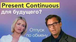 Present Continuous и планы на будущее