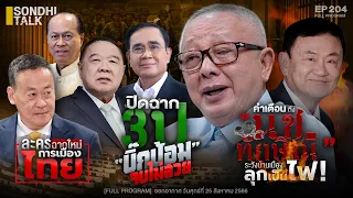 Sondhitalk EP204 : คำเตือนถึง “นช.ทักษิณ” ระวังบ้านเมืองลุกเป็นไฟ (Full)