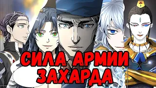 СИЛА АРМИИ ЗАХАРДА В БАШНЕ БОГА  | КАЛЛАБАН ПРЕДАЛ ЗАХАРДА?!  | АРМИЯ ЗАХАРДА АБСОЛЮТНА?!