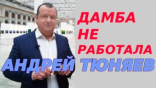 Дамба не работала