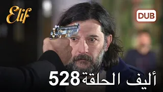 أليف الحلقة 528 | دوبلاج عربي