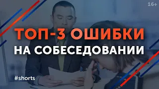 Как пройти собеседование УСПЕШНО? / Ошибки на собеседовании при приеме на работу #shorts