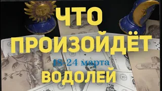 ВОДОЛЕЙ 🍀Таро прогноз на неделю (18-24 марта 2024). Расклад от ТАТЬЯНЫ КЛЕВЕР.