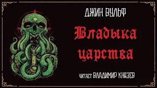 Аудиокнига: Джин Вульф «Владыка царства». Читает Владимир Князев. Ужасы, хоррор