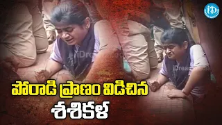 పోరాడి ప్రా_ణం విడిచిన శశికళ -MCA Student sasikala Stuck Duvvada Railway Station Platform