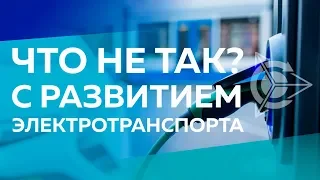 ЧТО НЕ ТАК и с развитием Электротранспорта?