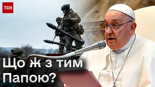 😨 Світ шокований і збурений заявою Папи Римського про капітуляцію України