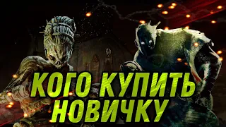 КОГО КУПИТЬ НОВИЧКУ ИЗ УБИЙЦ В DEAD BY DAYLIGHT MOBILE/дбд мобайл убийцы для новичков/ маны