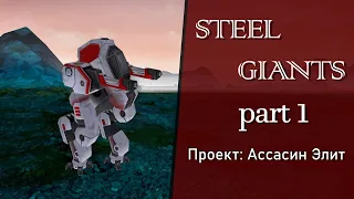 Steel Giants - Проект Ассасин Элит Part 1