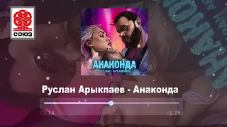 Руслан Арыкпаев - Анаконда (2022)