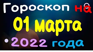 Гороскоп на  01 марта 2022 года для каждого знака зодиака