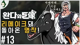 ▼13 | 드넓은 모래땅... 하늘을 떠도는 자! 완다와 거상 리메이크 (Shadow of the Colossus Remake)