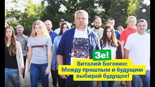 Виталий Боговин: Между прошлым и будущим выбирай будущее!