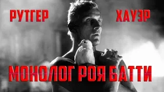 19 июля 2019 умер актер Рутгер Хауэр  Культовый монолог Хауэра в фильме "Бегущий по лезвию"