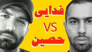 داستان کامل درگیری بین فدایی و حصین FADAEI Vs HO3EIN BEEF STORY