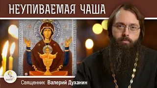 Икона НЕУПИВАЕМАЯ ЧАША.  Священник Валерий Духанин