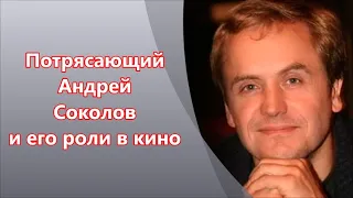 Андрей Соколов в кино