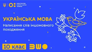 10 клас. Українська мова. Написання слів іншомовного походження