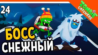 🌭 СНЕЖНЫЙ БОСС ЗОМБИ 🧟‍♂️  Zombie Catchers (Охотники на зомби) Прохождение на русском