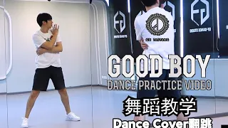 【南舞团】《good boy》 太阳 权志龙 全曲翻跳【nan crew】dance practice cover kpop