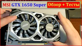 Обзор: GTX 1650 Super, Видеокарта которая тащит всё?!