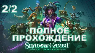 Shadow Gambit: The Cursed Crew ► ПОЛНОЕ ПРОХОЖДЕНИЕ В ОДНОМ ИЗ ДВУХ 2/2  ВИДЕО НА 12 и 5 ЧАСОВ